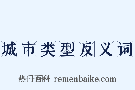 城市类型反义词是什么意思的图片